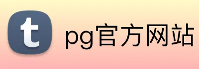 pg官方网站 logo