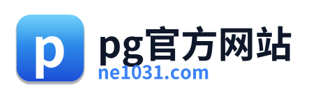 pg官方网站